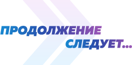Продолжение следует